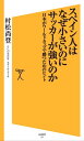 スペイン人はなぜ小さいのにサッカーが強いのか 日本がワールドカップで勝つためのヒント【電子書籍】 村松 尚登