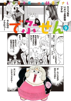 ＜p＞福島満（ふくしま・みつる）ことみっちゃんが、富士の樹海で一生を終わらせるつもりが、自分そっくりの白骨死体、福島ミツコに出会い、なりすました事が全ての始まりだった!!　福島満子を殺した真犯人・朝比奈景子（あさひな・けいこ）に狙われるみっちゃん。幾度となく、狙われながらも、自覚なく危機を乗り越えていく。痺れを切らした朝比奈景子が、決着をつけるために選んだ舞台は、始まりの地・樹海だったーー。『でぶせん』ついに完結!!＜/p＞画面が切り替わりますので、しばらくお待ち下さい。 ※ご購入は、楽天kobo商品ページからお願いします。※切り替わらない場合は、こちら をクリックして下さい。 ※このページからは注文できません。