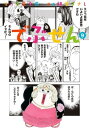 でぶせん（9）【電子書籍】[ 安童夕馬 ]