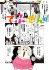 でぶせん（9）【電子書籍】[ 安童夕馬 ]