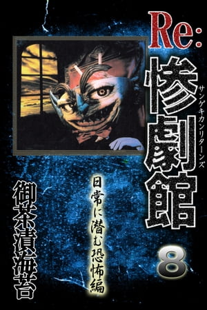 惨劇館リターンズ8　日常に潜む恐怖編