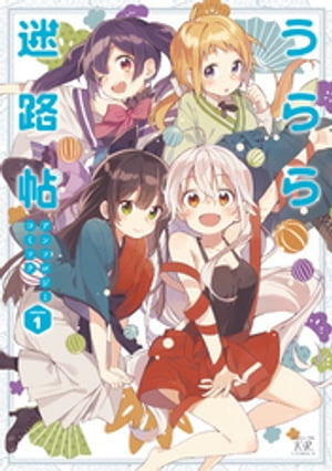 うらら迷路帖アンソロジーコミック