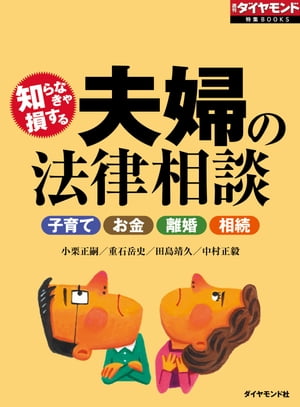 知らなきゃ損する　夫婦の法律相談