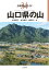 分県登山ガイド 34 山口県の山