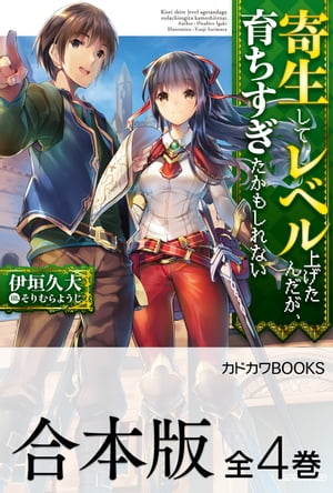 【合本版】寄生してレベル上げたんだが、育ちすぎたかもしれない　全４巻