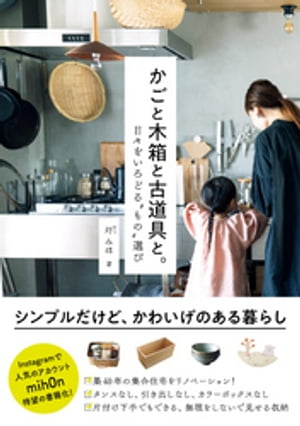 かごと木箱と古道具と。 - 日々をいろどる“もの”選び -