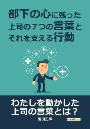 部下の心に残った上司の７つの言葉とそれを支える行動。