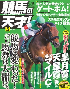 競馬の天才！2021年5月号