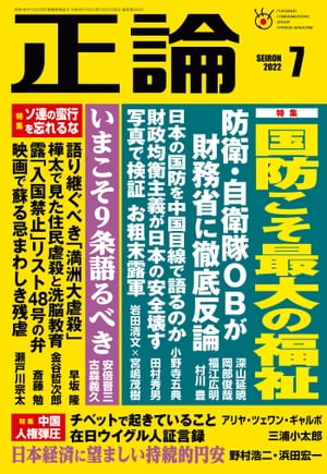 月刊正論2022年7月号