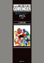 秘密戦隊ゴレンジャー 1975 ［完全版］【電子書籍】 石ノ森章太郎