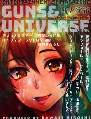 銃と宇宙　GUNS＆UNIVERSE 07