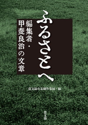 ふるさとへ 編集者・甲斐良治の文章