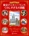 もっと知りたい！ 東京ディズニーランド くわしすぎる大図鑑【電子書籍】 講談社