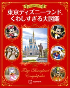 もっと知りたい！　東京ディズニーランド　くわしすぎる大図鑑【電子書籍】[ 講談社 ]