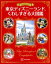 もっと知りたい！　東京ディズニーランド　くわしすぎる大図鑑