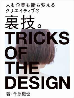 クリエイティブの裏技。 人も企業も街も変える【電子書籍】[ 千原徹也 ]