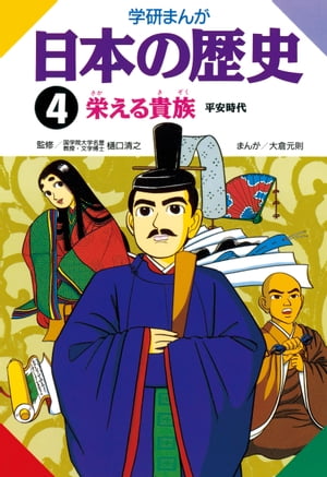 日本の歴史 4 栄える貴族