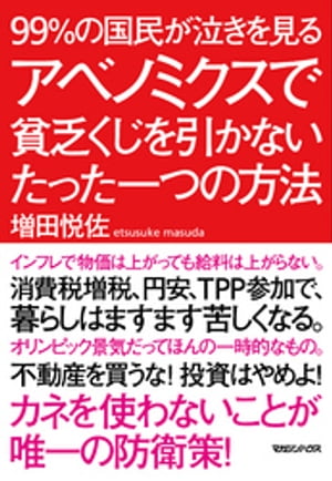 99％の国民が泣きを見る　アベノミクスで貧乏くじを引かないたった一つの方法