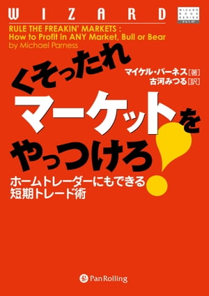 くそったれマーケットをやっつけろ！ ーーホームトレーダーにもできる短期トレード術