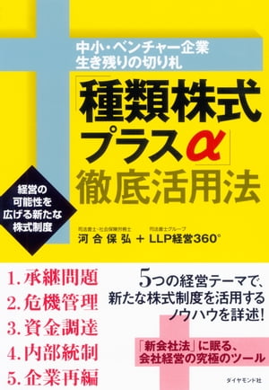 「種類株式プラスα」徹底活用法