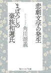 悲劇文学の発生・まぼろしの豪族和邇氏【電子書籍】[ 角川　源義 ]