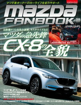 MAZDA FANBOOK Vol.006【電子書籍】[ マツダファンブック編集部 ]