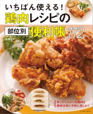 いちばん使える! 鶏肉レシピの部位別便利帳112【電子書籍】[ 武蔵裕子 ]