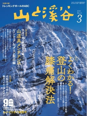 月刊山と溪谷 2021年3月号【電子書籍】