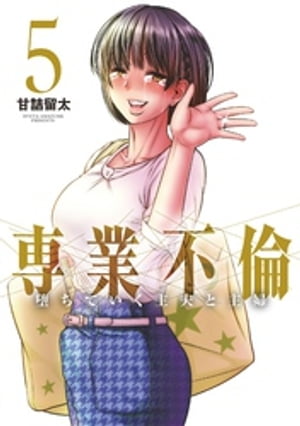 専業不倫~堕ちていく主夫と主婦~