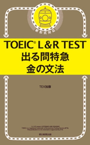 TOEIC L＆R TEST　出る問特急　金の文法