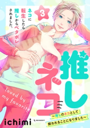 推しネコ 推しのネコとして飼われることになりました