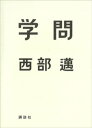 ＜p＞学歴より学問を選べ！ーー老師ニシベ曰く、人生に必要な四点セットとは「一人の別れがたい恋愛相手と、一人の頼りがいのある親友と、一個の忘れがたい思い出と、一冊の繰り返し言及する書物」。この本が、あなたの一冊の書物となることを！＜/p＞ ＜...