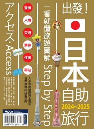 出發！日本自助旅行─一看就懂 旅遊圖解Step by Step 2024-2025