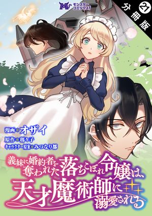 義妹に婚約者を奪われた落ちこぼれ令嬢は、天才魔術師に溺愛される（コミック） 分冊版 ： 21