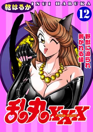 乱丸XXX（12）ーー野獣に迫られ剥かれる編ーー【電子書籍】[ 乾はるか ]