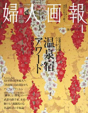 婦人画報　2026年1月号【電子書籍】[ ハースト婦人画報社 ]