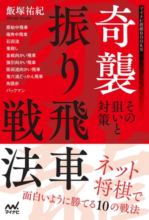 奇襲振り飛車戦法〜その狙いと対策〜