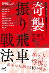 奇襲振り飛車戦法～その狙いと対策～【電子書籍】[ 飯塚 祐紀 ]