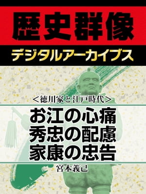 ＜徳川家と江戸時代＞お江の心痛 秀忠の配慮 家康の忠告