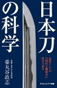 日本刀の科学 武器としての合理性と機能美に科学で迫る【電子書籍】 臺丸谷 政志