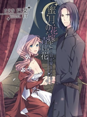 蜜月の花嫁と青い花〜狼は愛をささやく〜【電子書籍】[ さえき巴菜 ]