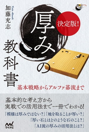 決定版！ 厚みの教科書 基本戦略からアルファ碁流まで【電子書籍】[ 加藤 充志 ]