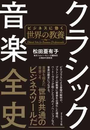 クラシック音楽全史 ビジネスに効く世界の教養【電子書籍】 松田亜有子