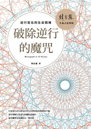 破除逆行的魔咒：逆行宮位的生命困境【電子書籍】[ 韓良露 ]