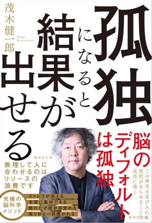 孤独になると結果が出せる【電子書籍】[ 茂木健一郎 ] - 楽天Kobo電子書籍ストア