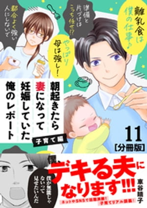 朝起きたら妻になって妊娠していた俺のレポート　子育て編　分冊版（１１）