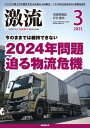 月刊激流　2023年3月号 特 集今のままでは維持できない2024年問題 迫る物流危機【電子書籍】[ 激流編集部 ]