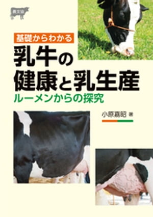 基礎からわかる　乳牛の健康と乳生産