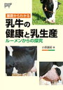 基礎からわかる　乳牛の健康と乳生産【電子書籍】[ 小原嘉昭 ]