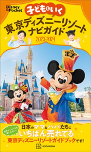 子どもといく　東京ディズニーリゾートナビガイド２０２３ー２０２４